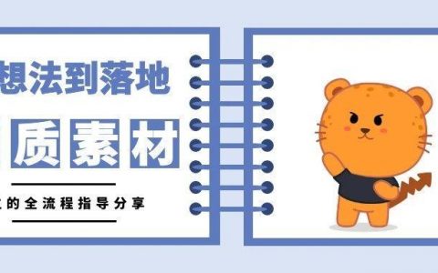 廣告素材從想法到落地實(shí)現(xiàn)，并達(dá)到可觀數(shù)據(jù)的整個(gè)流程