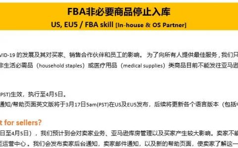 賣家群炸了！亞馬遜突發通告：FBA非必要商品停止入庫！