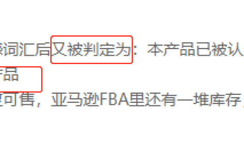 無(wú)辜又無(wú)奈！賣(mài)家商品被判防護(hù)用品慘遭下架到底為哪般？