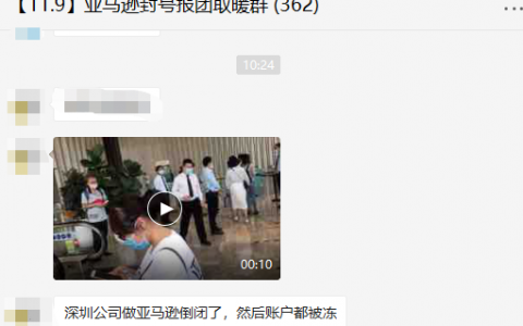 疑似多位賣家聚集亞馬遜深圳辦事處維權？亞馬遜這樣回應......