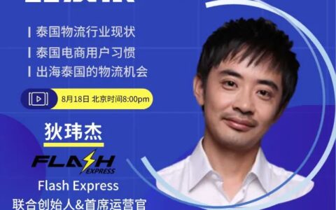 泰國(guó)人喜歡的竟是極簡(jiǎn)風(fēng)格！Lazada解讀在后疫情時(shí)代如何做電商 | 7點(diǎn)5度線上分享回顧