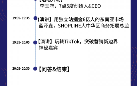 打破僵局，用獨(dú)立站和流量撬動(dòng)?xùn)|南亞電商市場(chǎng) | 活動(dòng)預(yù)告