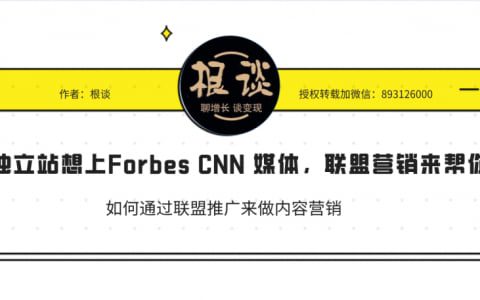 品牌獨立站想上Forbes CNN 媒體做引流，聯(lián)盟營銷來幫你支招