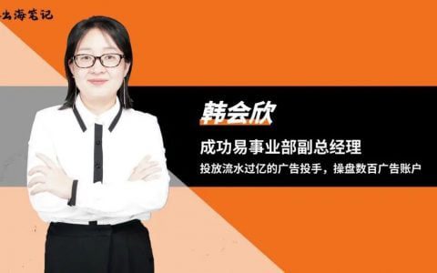 數(shù)字廣告獨(dú)立站營銷實(shí)戰(zhàn)解析丨出海筆記操盤手流量大會(huì)精華