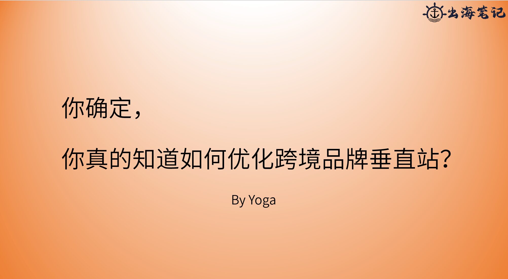 如何優(yōu)化跨境品牌垂直站提高轉(zhuǎn)化率丨操盤手面對面25期精華