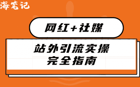 網(wǎng)紅+社媒站外引流實(shí)操完全指南丨出海筆記