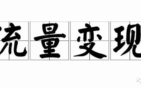 你想要找的獨立站推廣的資源都在這里（Affiliate變現(xiàn)篇）|出海筆記