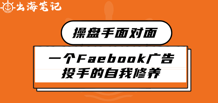 一個facebook投手的自我修養(yǎng)丨出海筆記操盤手面對面精華