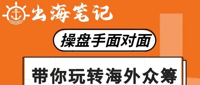 跟著豪哥學(xué)眾籌 | 出海筆記操盤手面對面精華