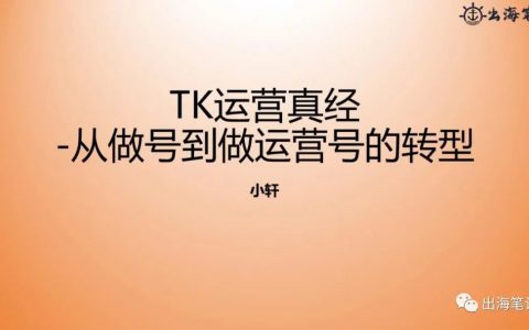 TK運(yùn)營(yíng)真經(jīng)（一萬字干貨） | 出海筆記操盤手面對(duì)面精華
