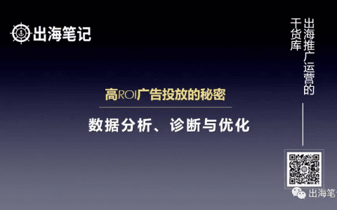 一萬字復盤-高ROI廣告投放的秘密之數據分析、診斷與優化丨出海筆記