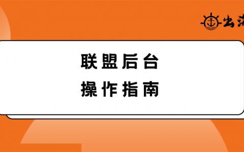 聯盟ShareASale后臺操作指南