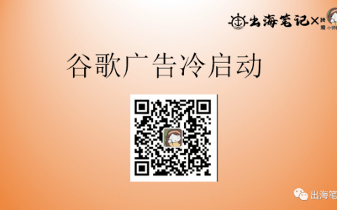 谷歌廣告冷啟動丨操盤手面對面精華