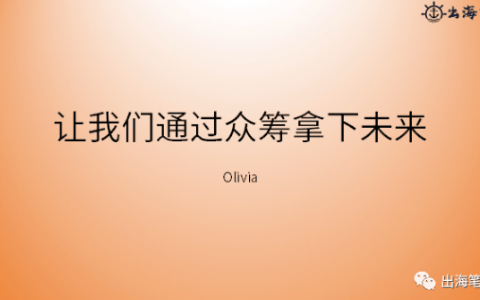 通過眾籌拿下未來丨操盤手面對面精華