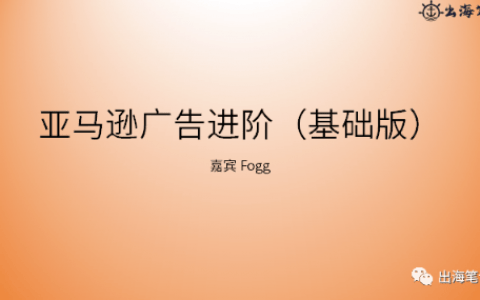 亞馬遜廣告高階打法|操盤手面對面精華