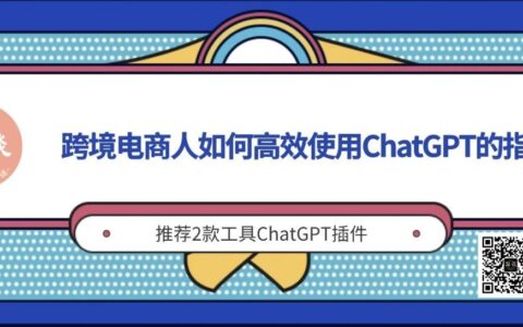 跨境電商如何使用ChatGPT的Prompt指令以及實例丨出海筆記