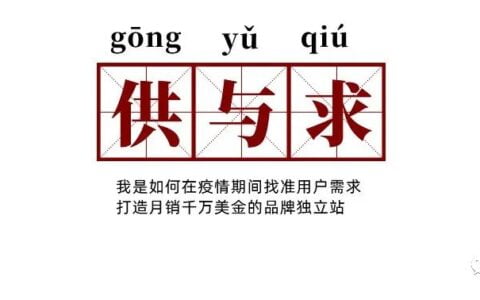 我是如何在疫情期間找準用戶需求，打造月銷千萬的品牌獨立站