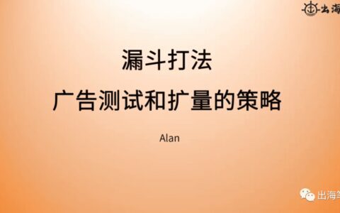 廣告測試與擴量策略——全漏斗營銷系列廣告測試與擴量策略：全漏斗營銷