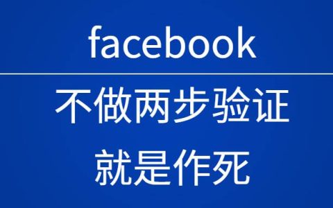 facebook不做谷身份驗證器App兩步驗證就是作死親測，廣告投手和SNS運營必備，建議收藏
