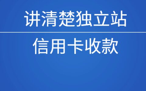 講清楚獨立站之信用卡收款
