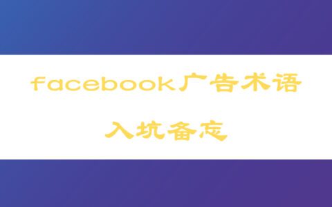 facebook廣告專有名詞入坑備忘丨出海筆記