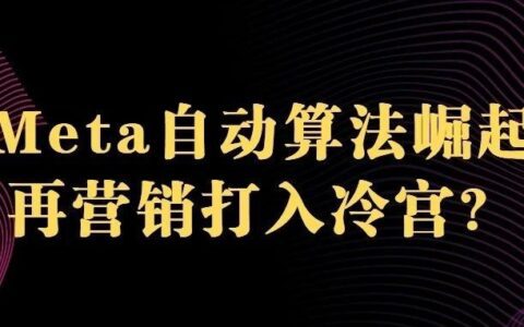 Meta自動(dòng)自動(dòng)算法崛起，F(xiàn)acebook 再營(yíng)銷要被打入冷宮？