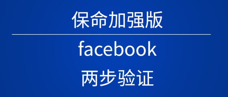 Facebook BM認證+谷歌驗證器，雙重保險讓廣告投手賬號穩如泰山