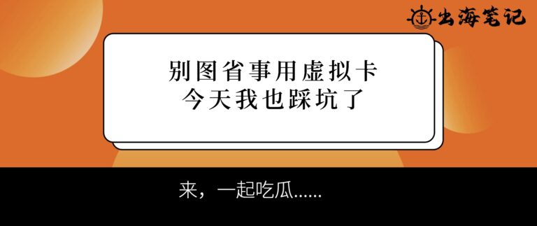 別圖省事用虛擬卡，今天我也踩坑了