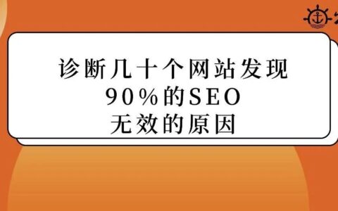 診斷幾十個(gè)獨(dú)立站后發(fā)現(xiàn)：90%的SEO無效，是因?yàn)楹雎粤诉@關(guān)鍵一步